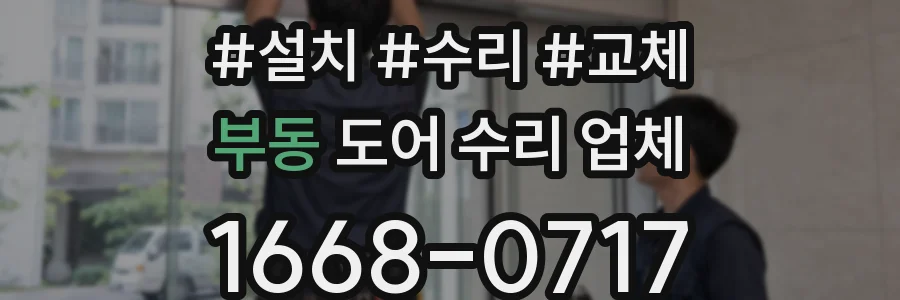 부동 도어 수리 업체