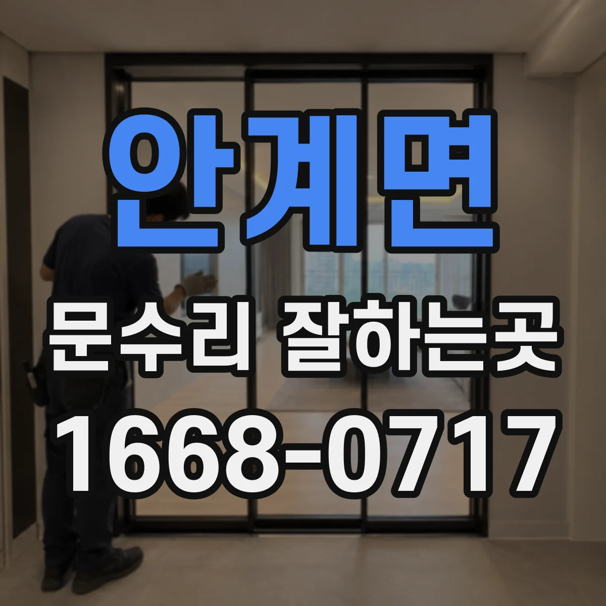 안계면 문수리 잘하는곳