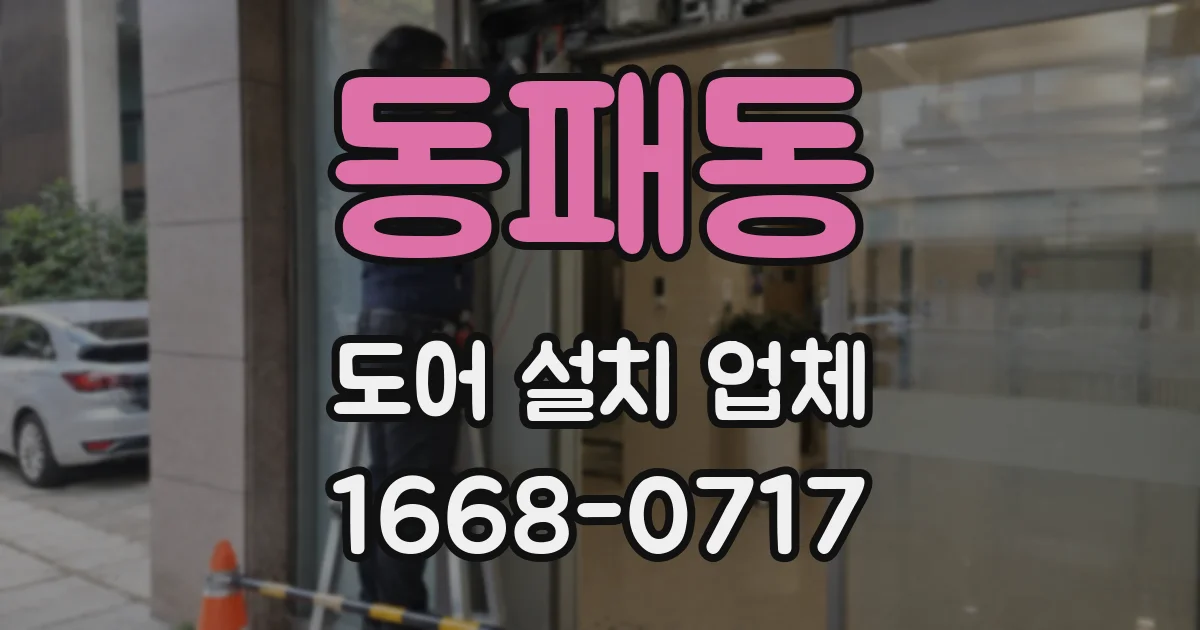 동패동 도어 설치 업체
