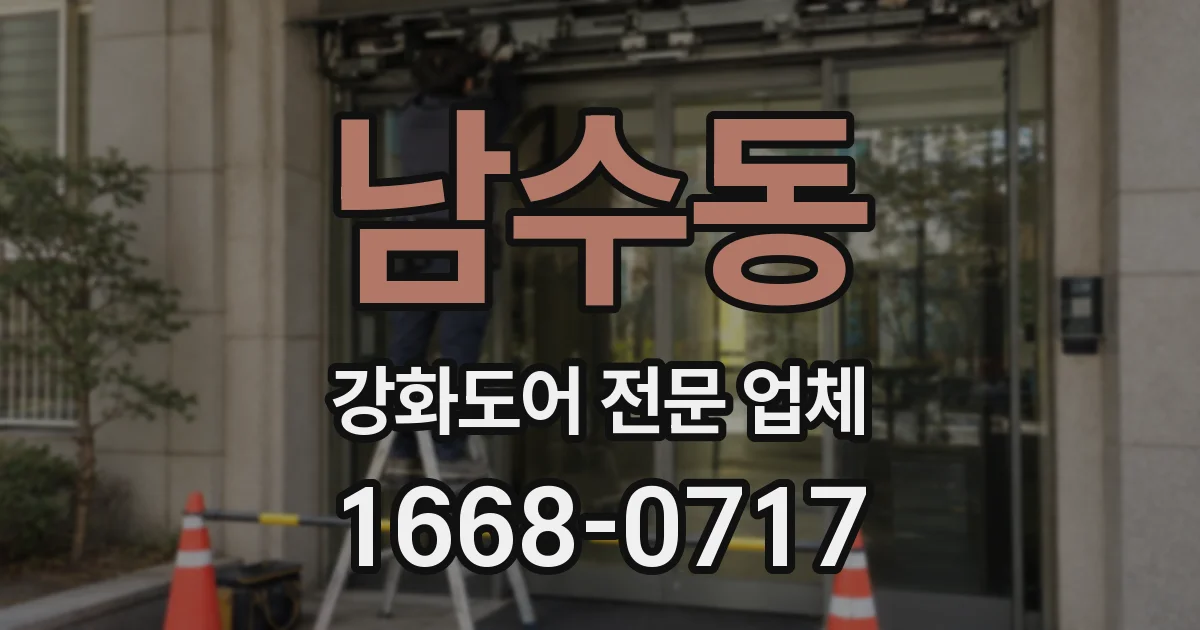 남수동 강화도어 전문 업체