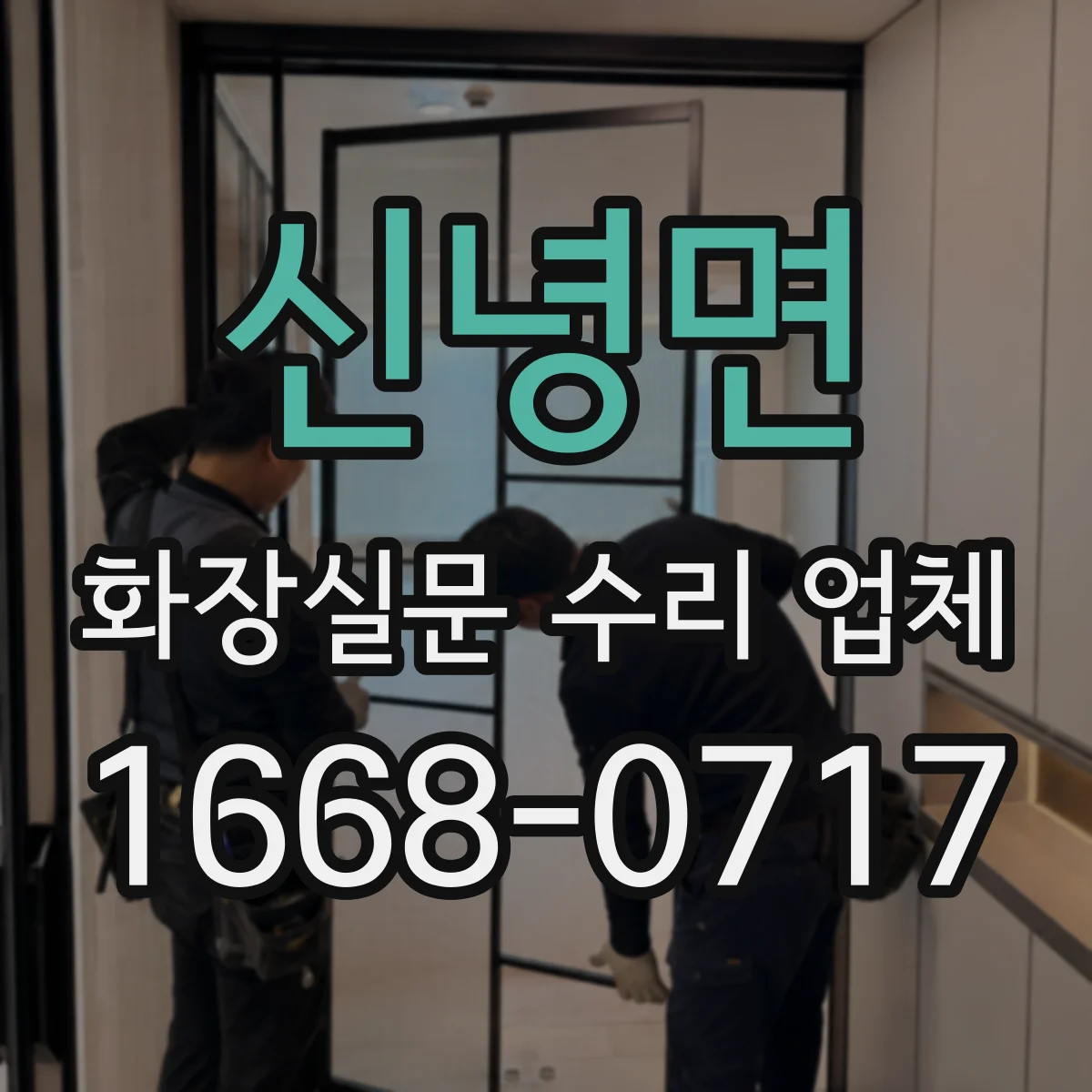 신녕면 화장실문 수리 업체
