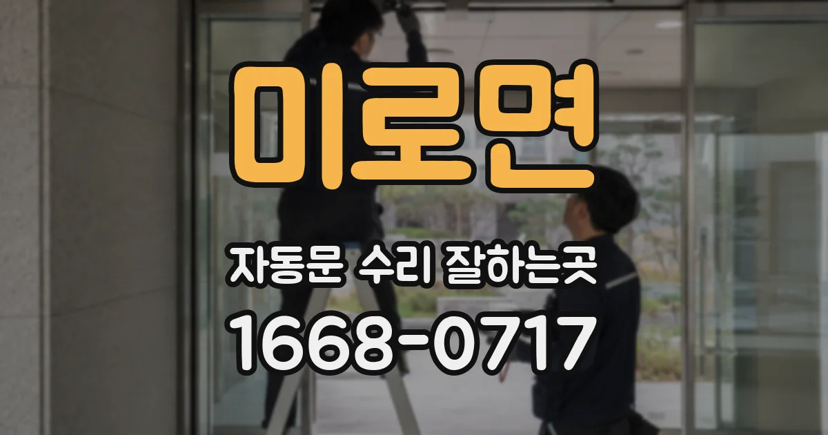 미로면 자동문 수리 잘하는곳