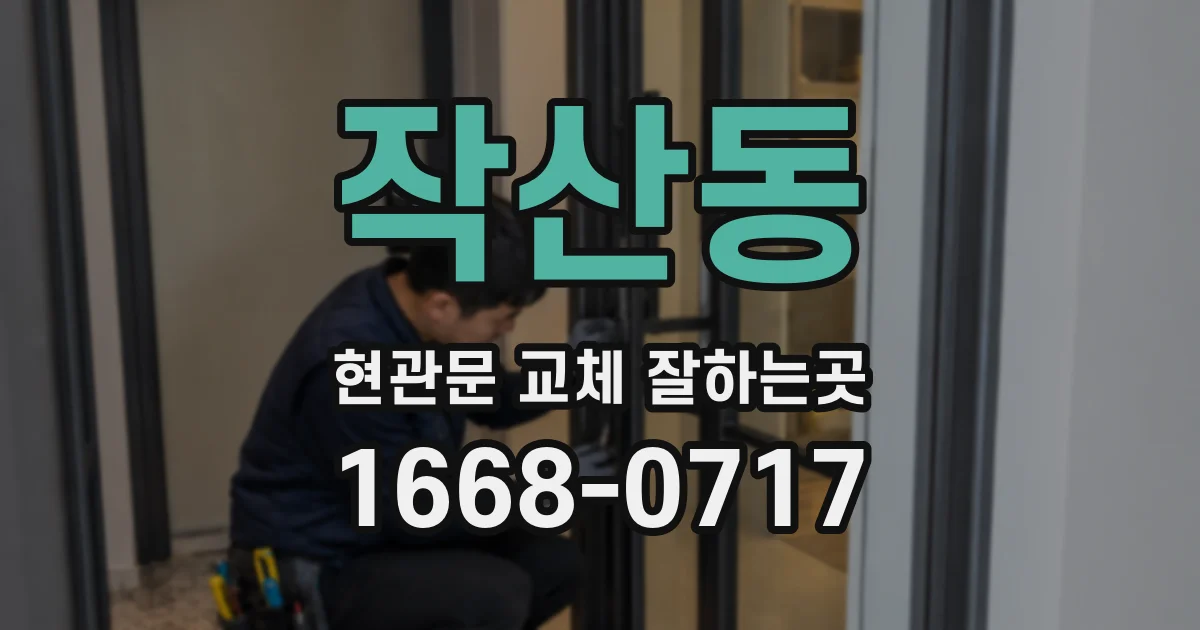 작산동 현관문 교체 잘하는곳