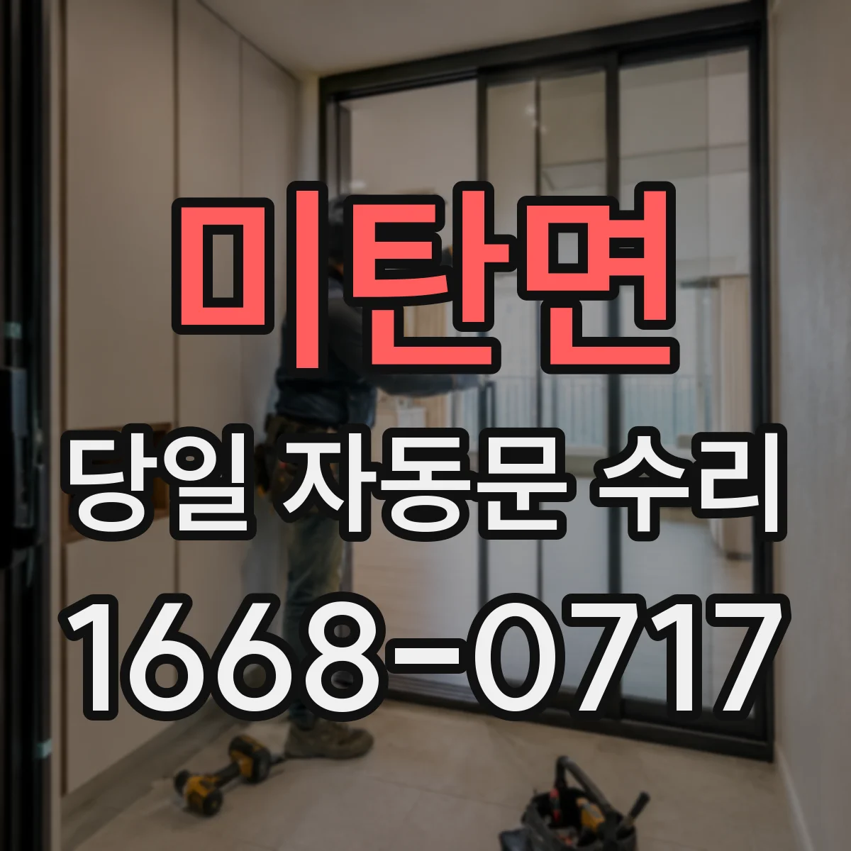 미탄면 당일 자동문 수리