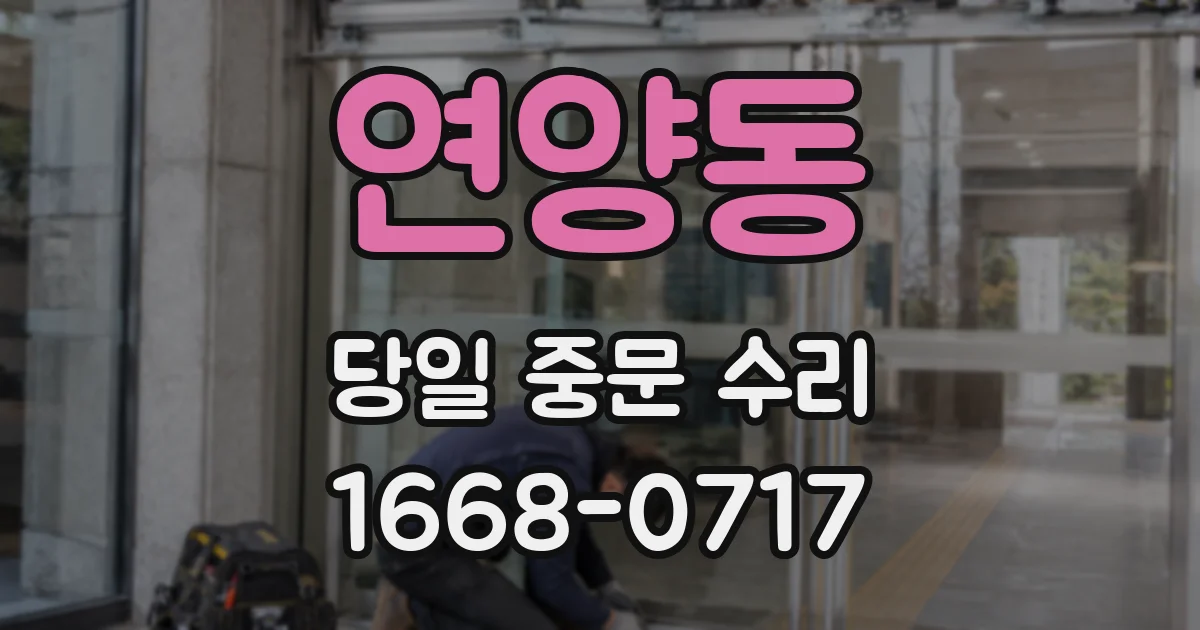 연양동 당일 중문 수리