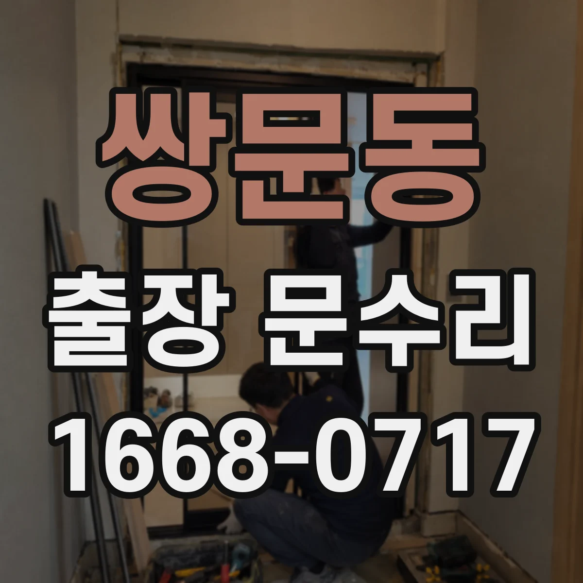 쌍문동 출장 문수리