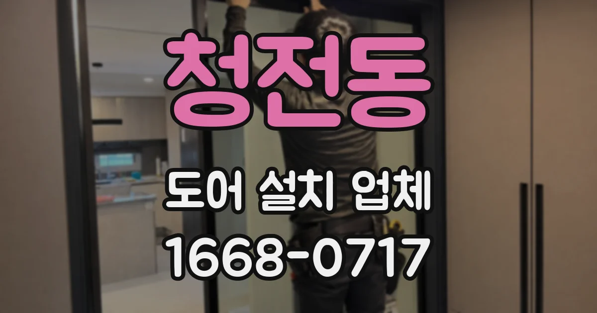 청전동 도어 설치 업체