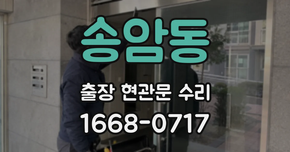 송암동 출장 현관문 수리