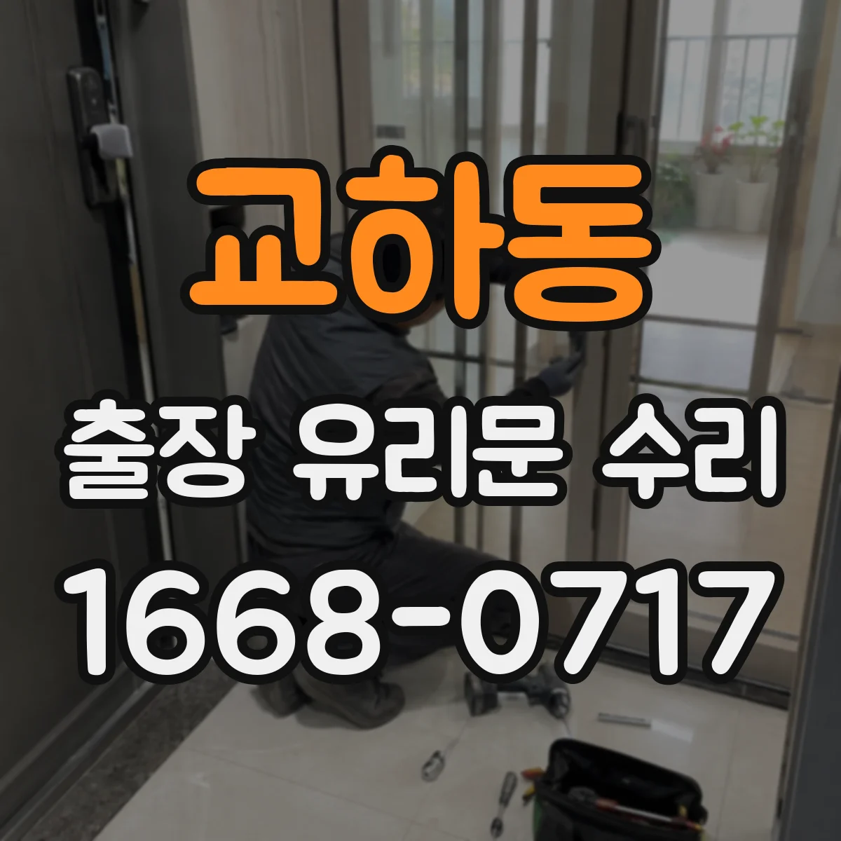 교하동 출장 유리문 수리