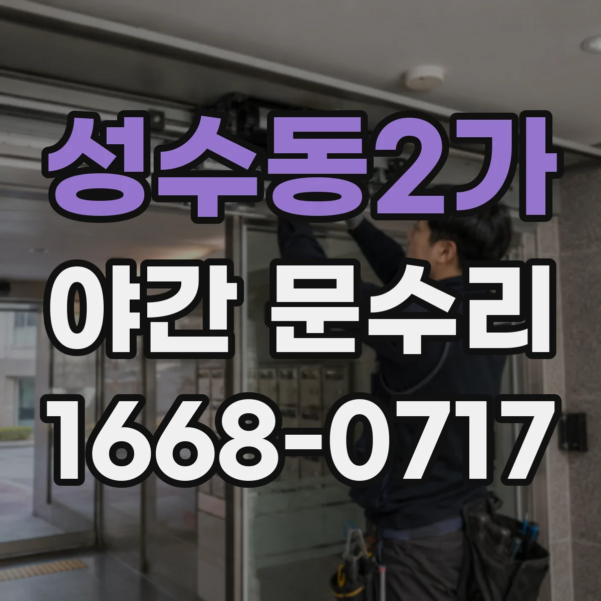 성수동2가 야간 문수리