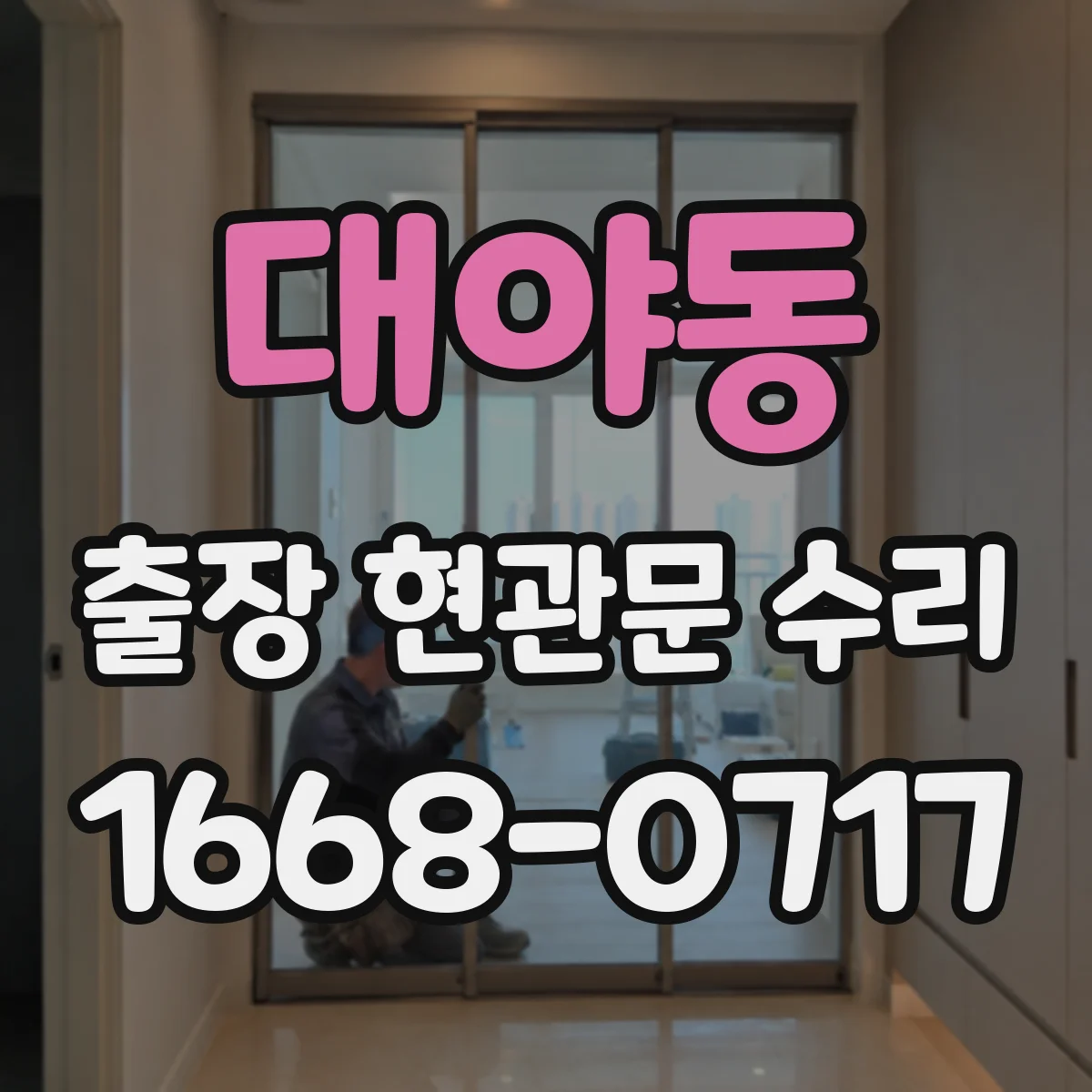 대야동 출장 현관문 수리