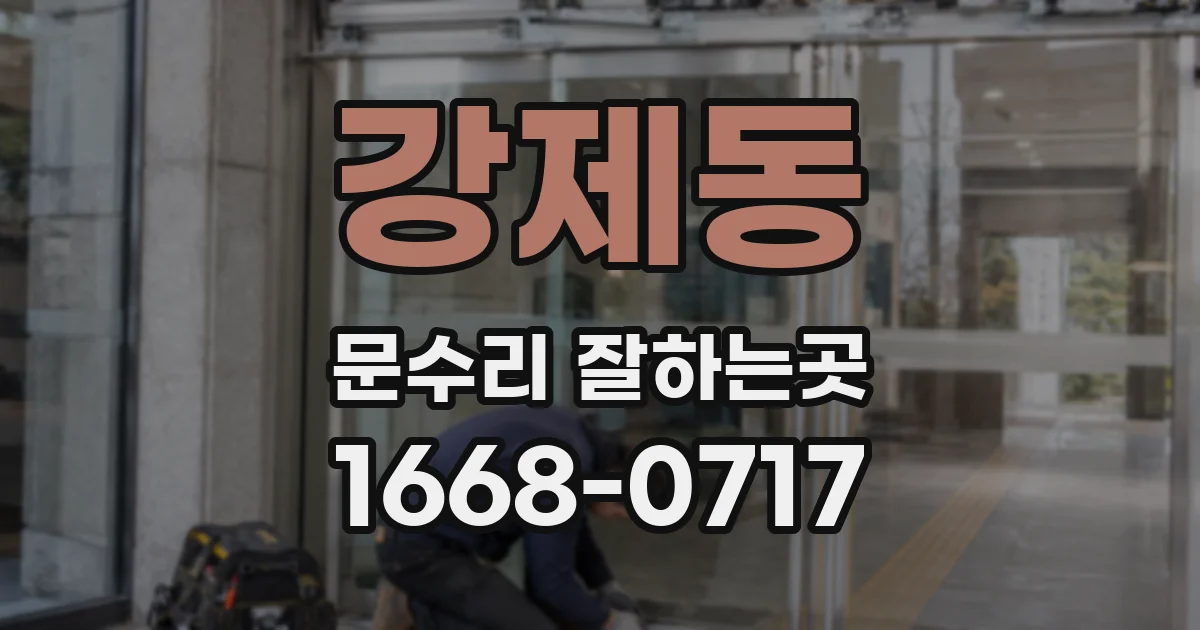 강제동 문수리 잘하는곳