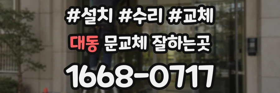 대동 문교체 잘하는곳