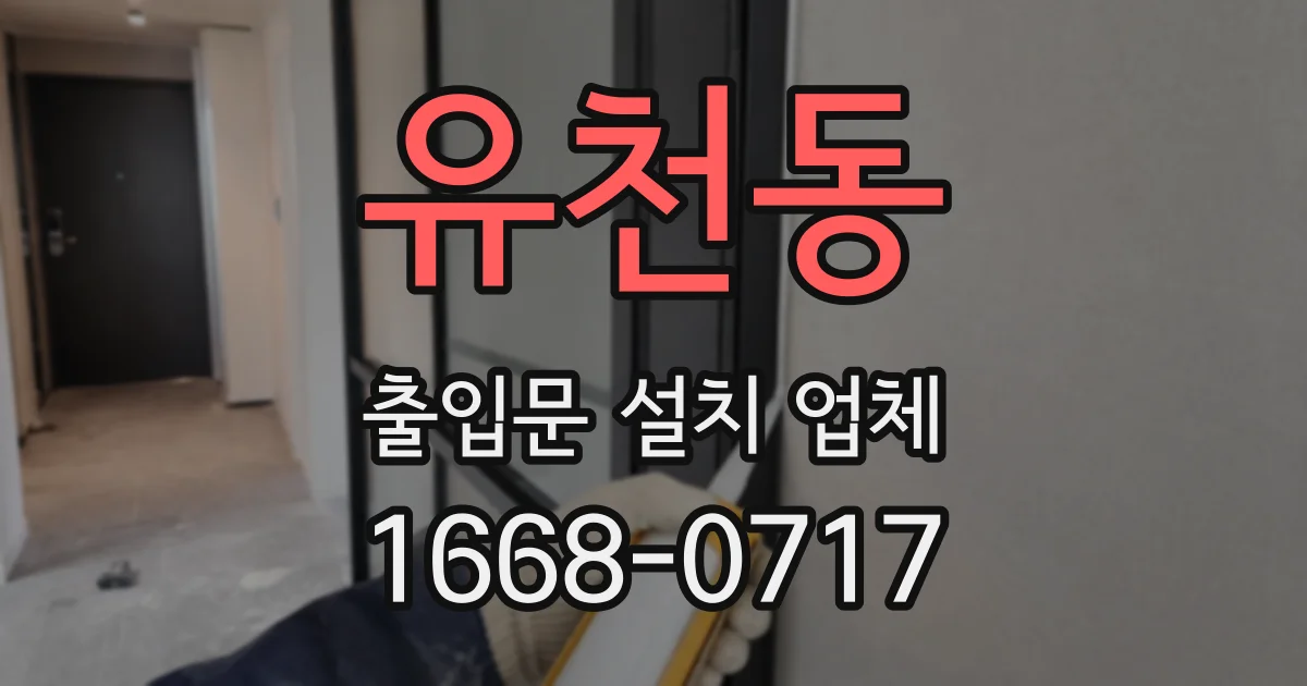 유천동 출입문 설치 업체