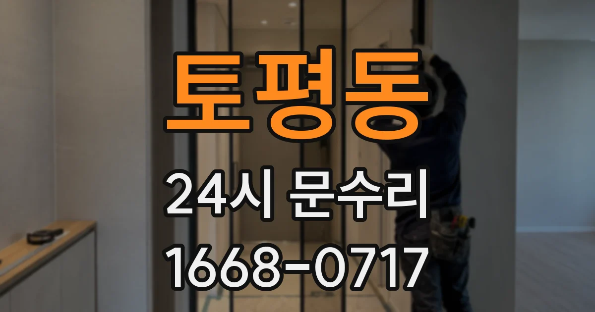 토평동 24시 문수리