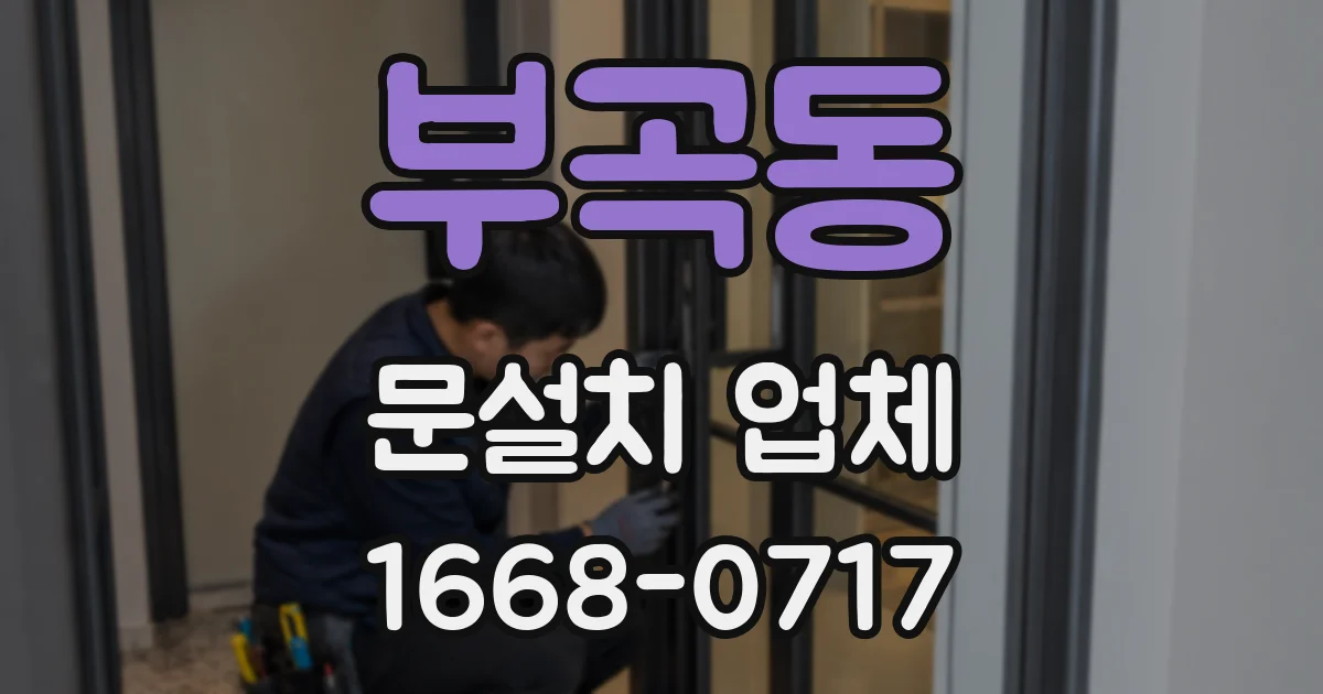 부곡동 문설치 업체