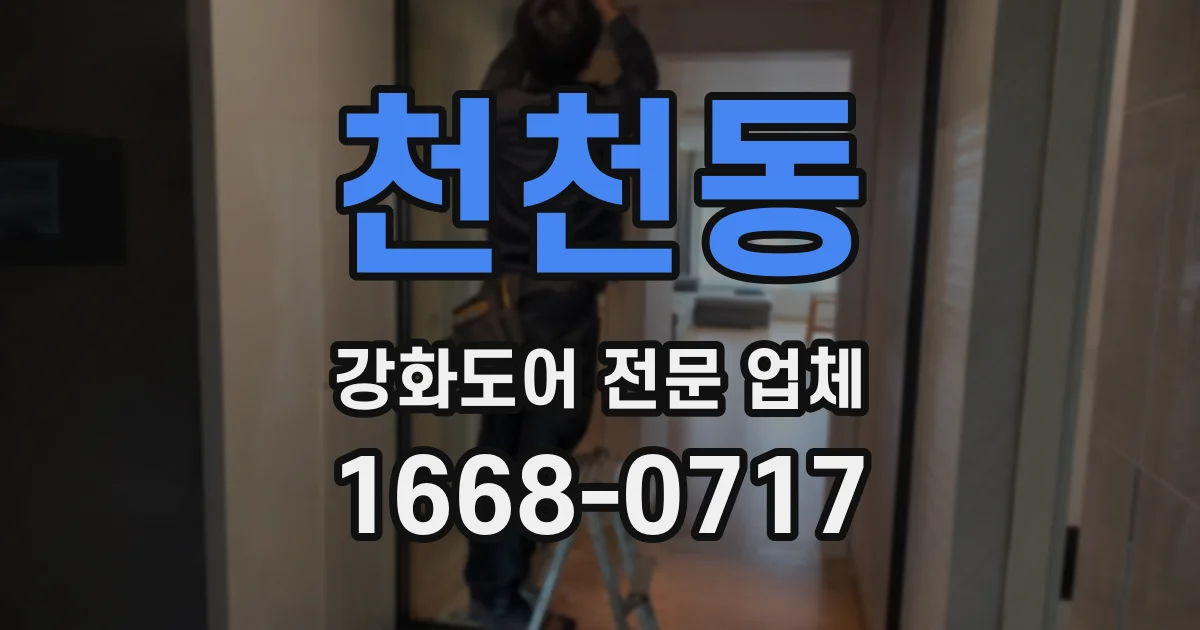 천천동 강화도어 전문 업체