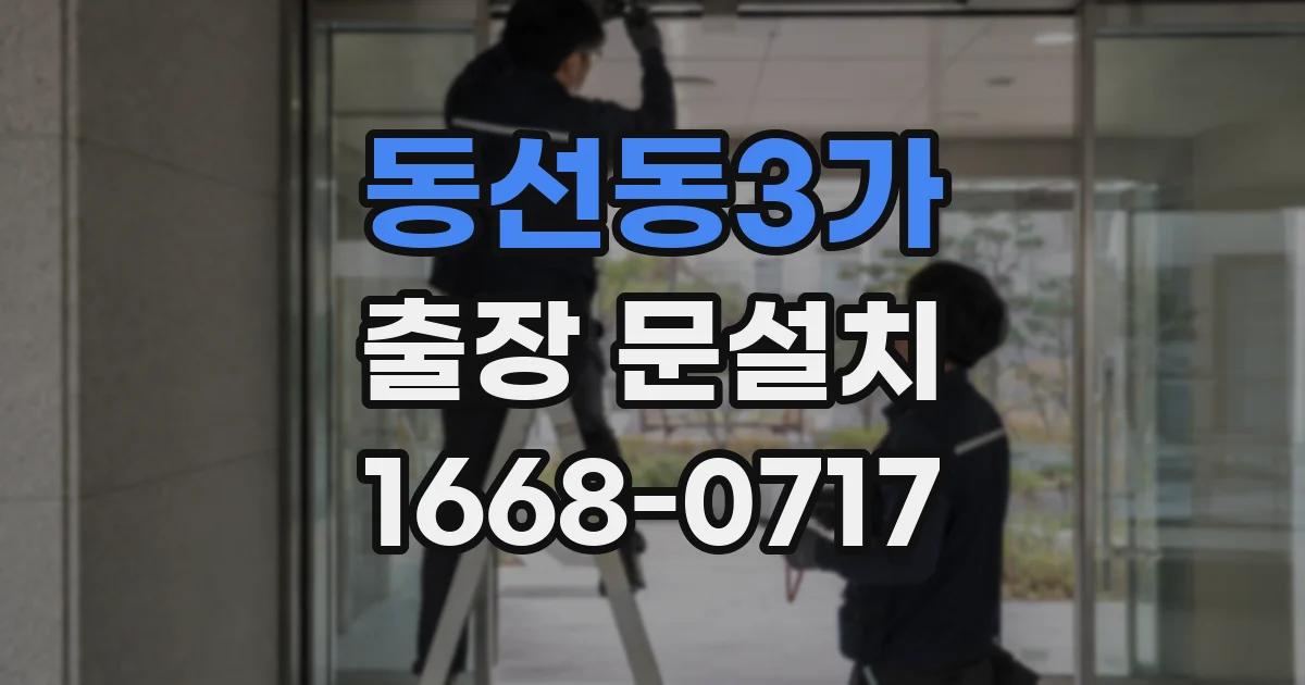 동선동3가 출장 문설치