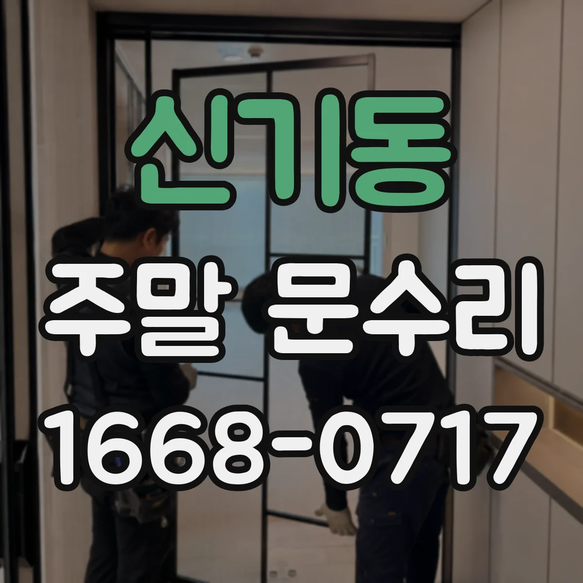 신기동 주말 문수리