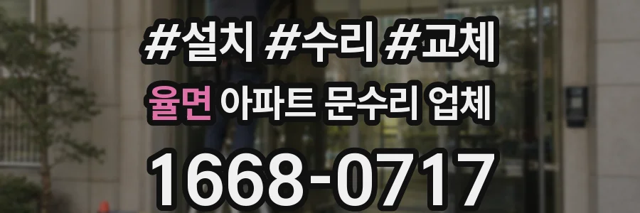 율면 아파트 문수리 업체