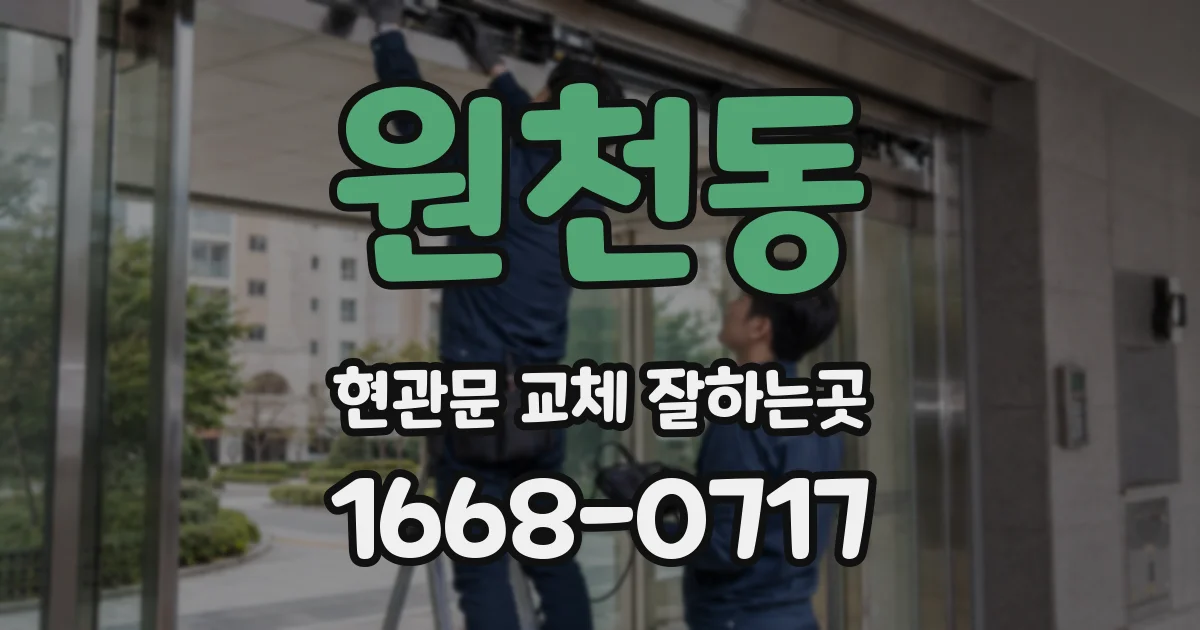 원천동 현관문 교체 잘하는곳