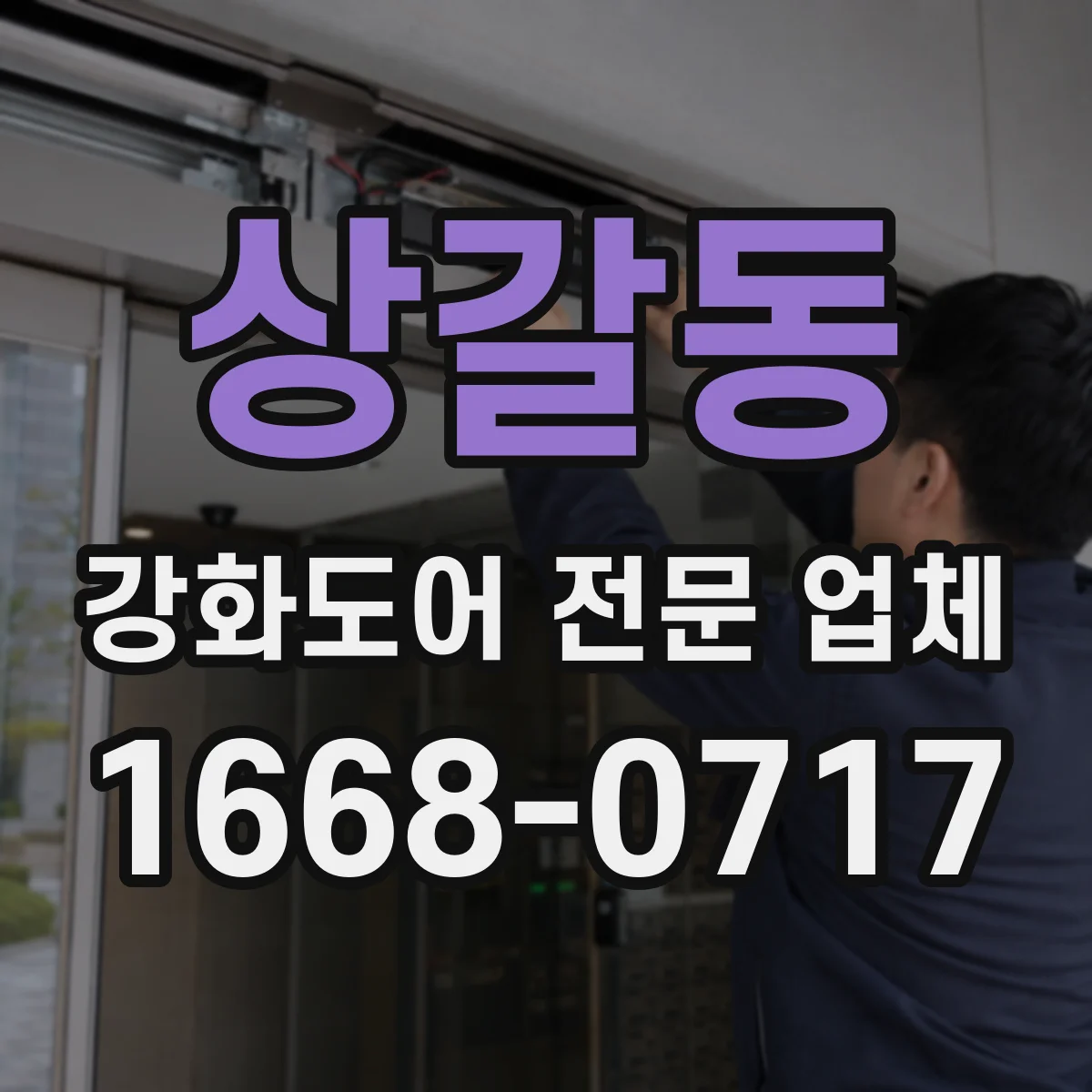 상갈동 강화도어 전문 업체