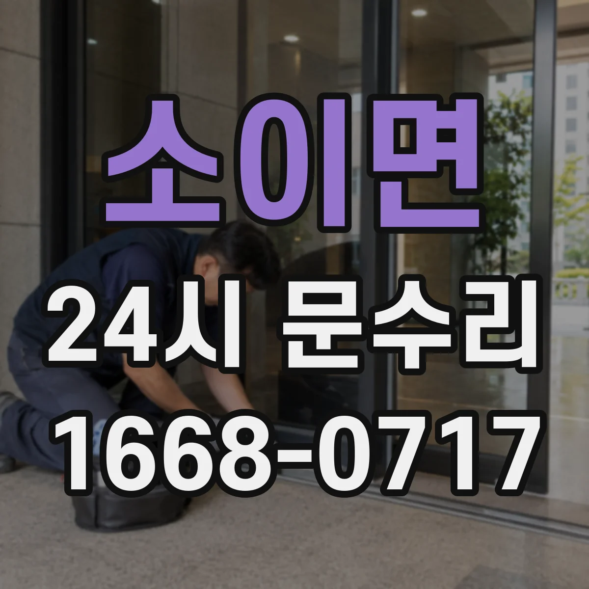 소이면 24시 문수리