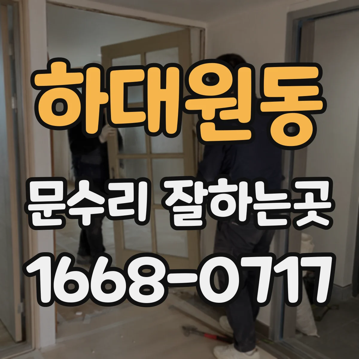 하대원동 문수리 잘하는곳
