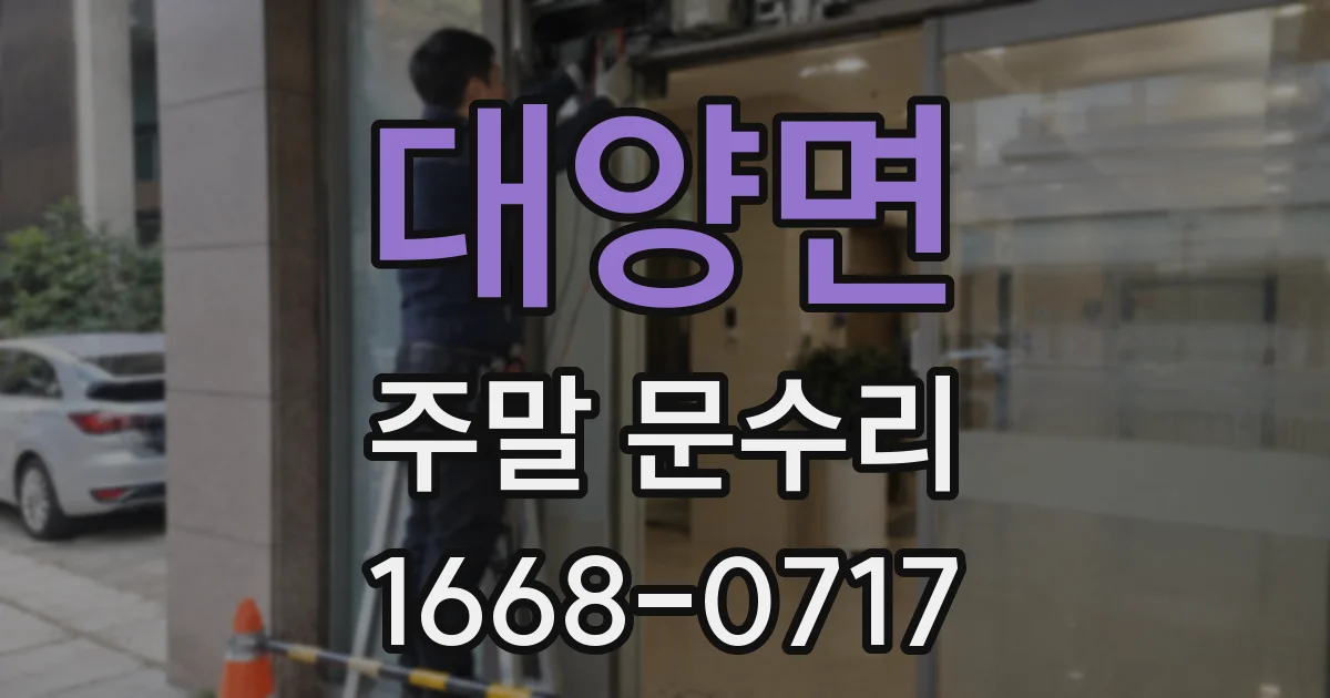 대양면 주말 문수리