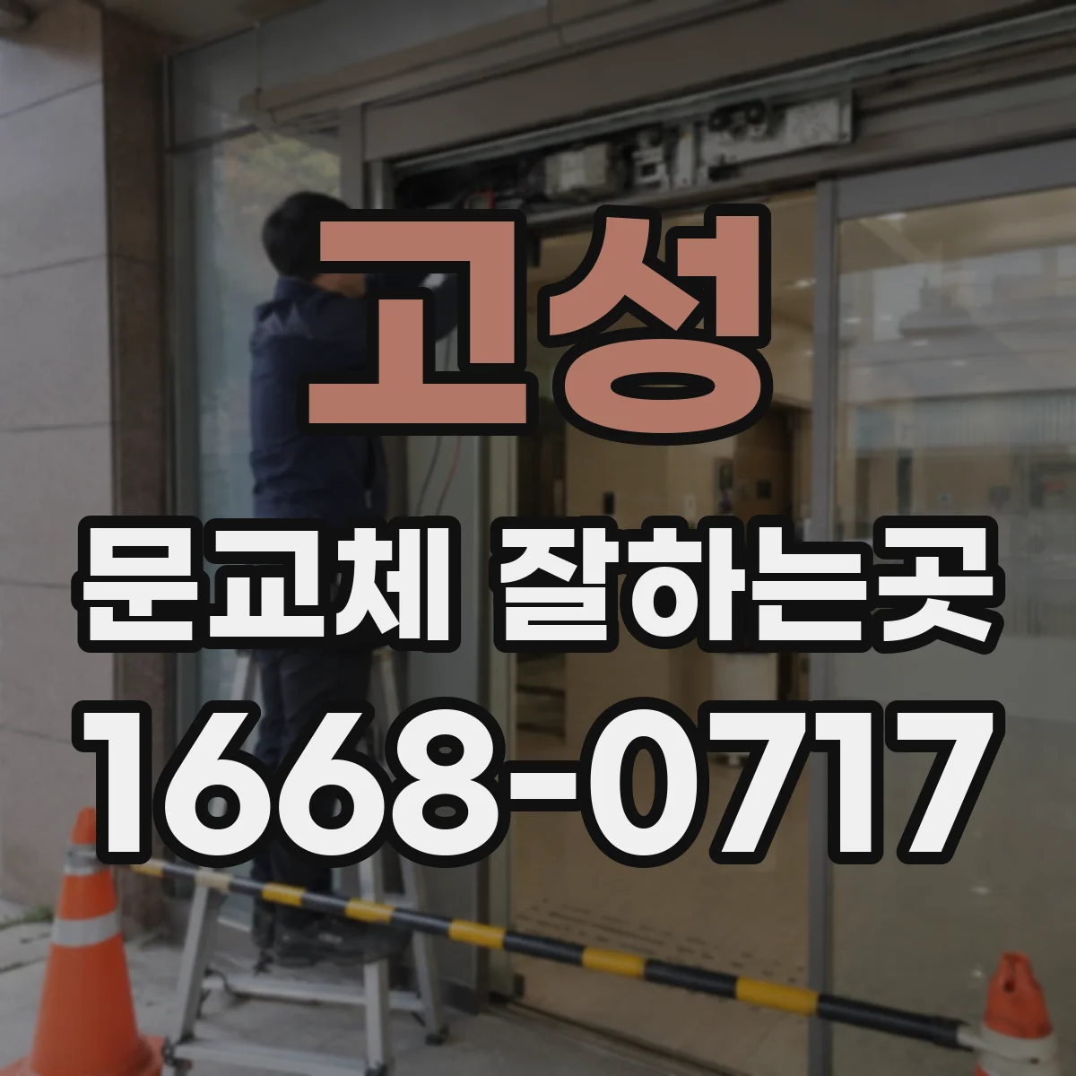 고성 문교체 잘하는곳 문틈 바람과 결로를 함께 점검하는 방법