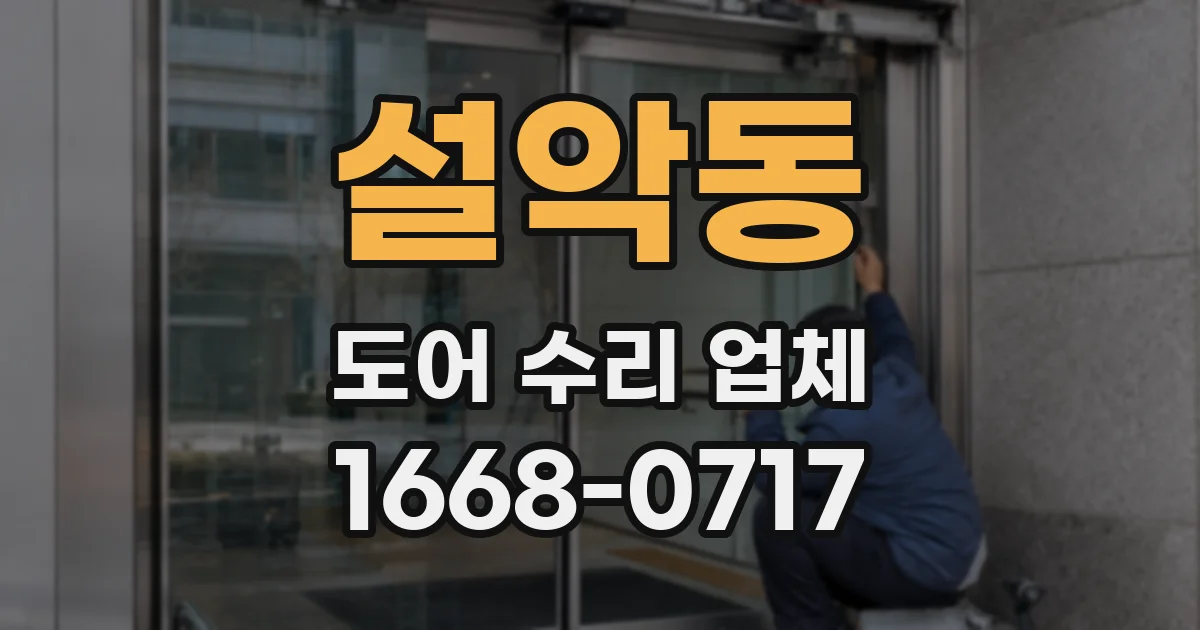 설악동 도어 수리 업체