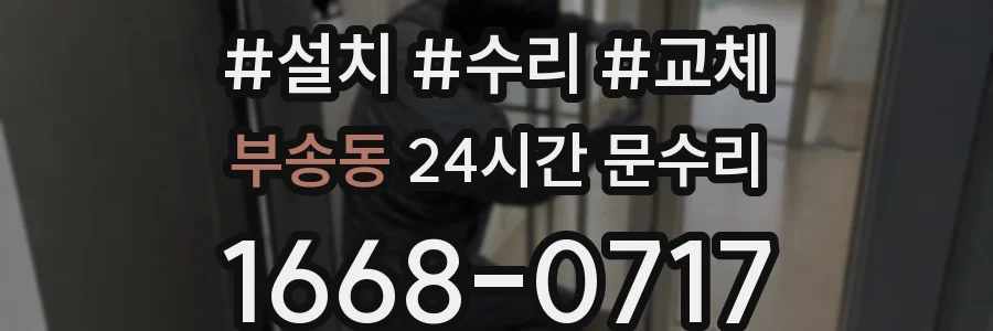 부송동 24시간 문수리