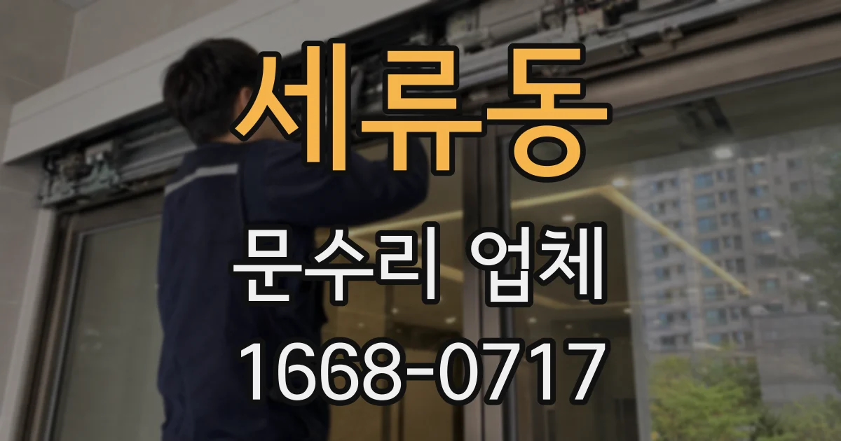 세류동 문수리 업체