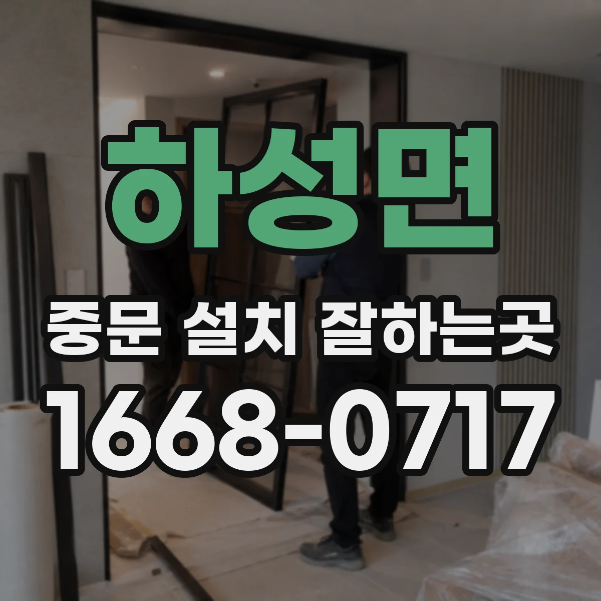 하성면 중문 설치 잘하는곳