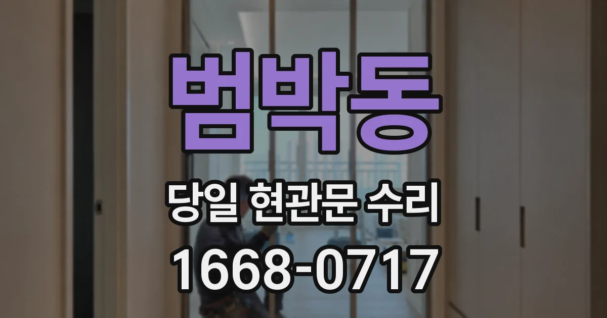 범박동 당일 현관문 수리