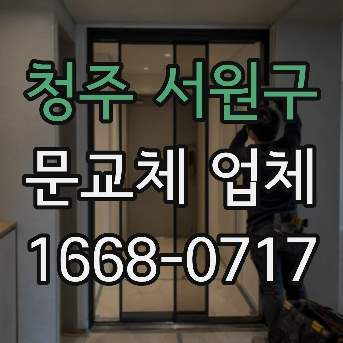 청주 서원구 문교체 업체 스마트도어락 호환되는 문 교체 가능 여부