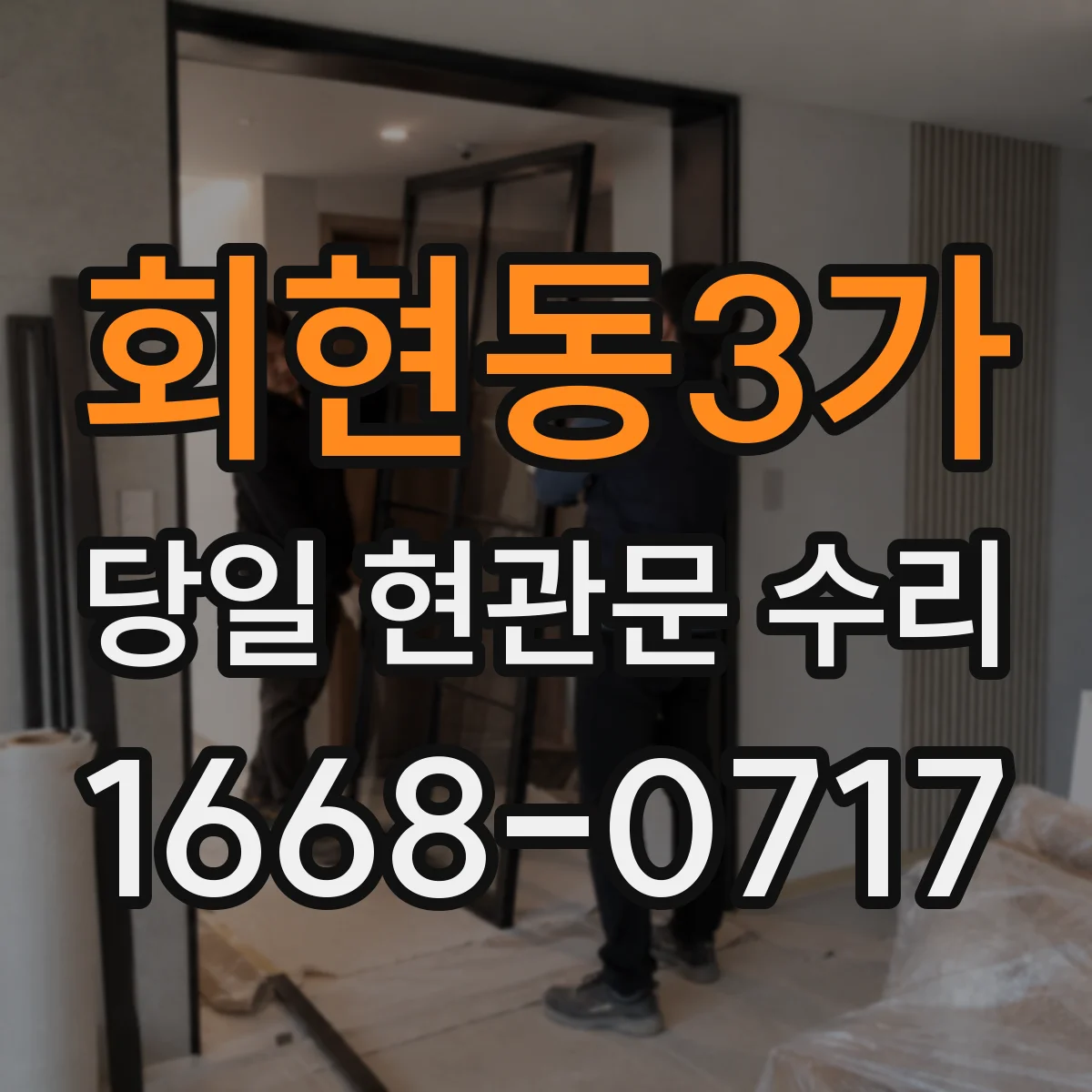 회현동3가 당일 현관문 수리