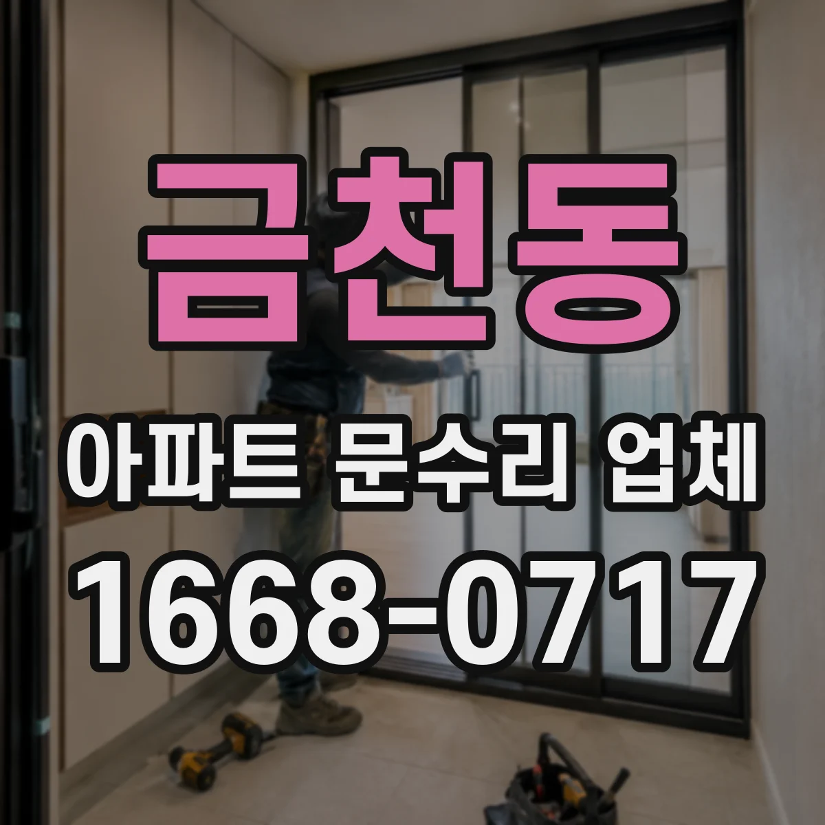 금천동 아파트 문수리 업체