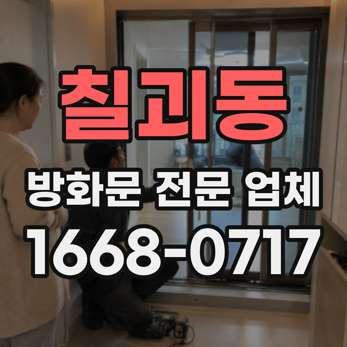 칠괴동 방화문 전문 업체