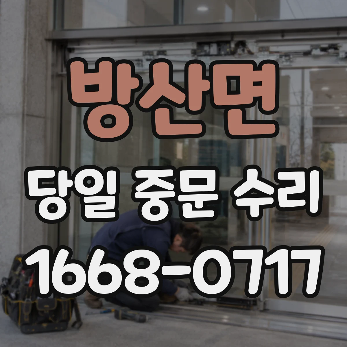 방산면 당일 중문 수리