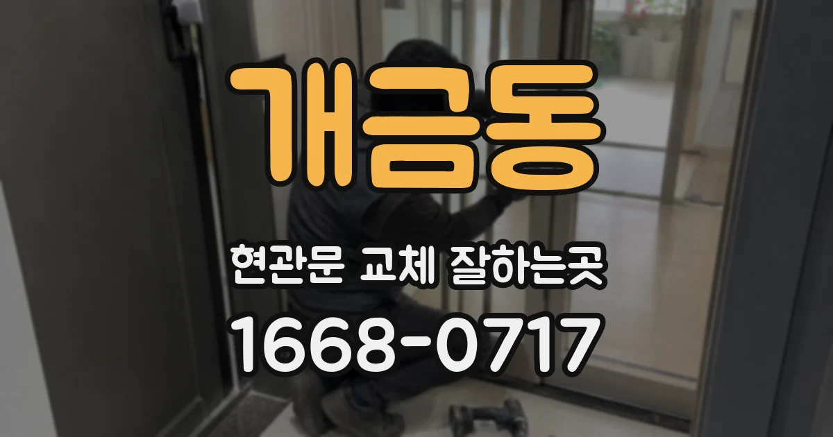 개금동 현관문 교체 잘하는곳