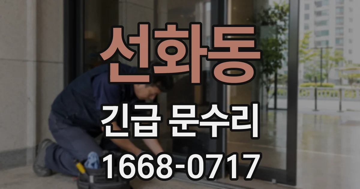 선화동 긴급 문수리