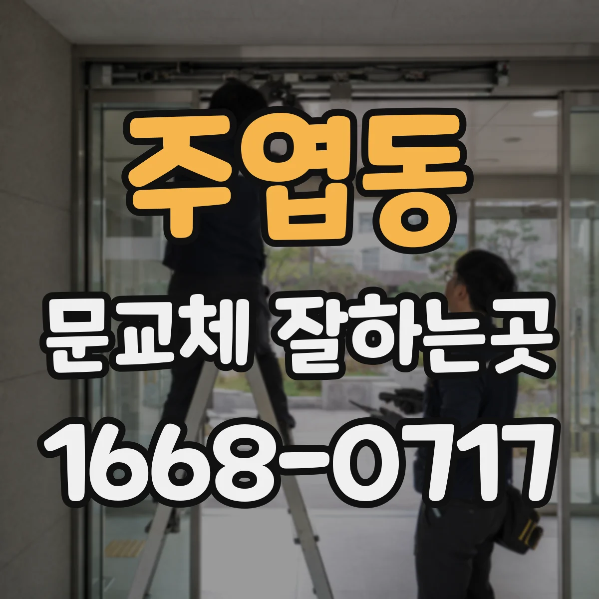주엽동 문교체 잘하는곳