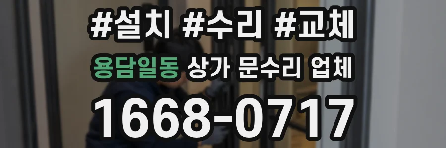 용담일동 상가 문수리 업체
