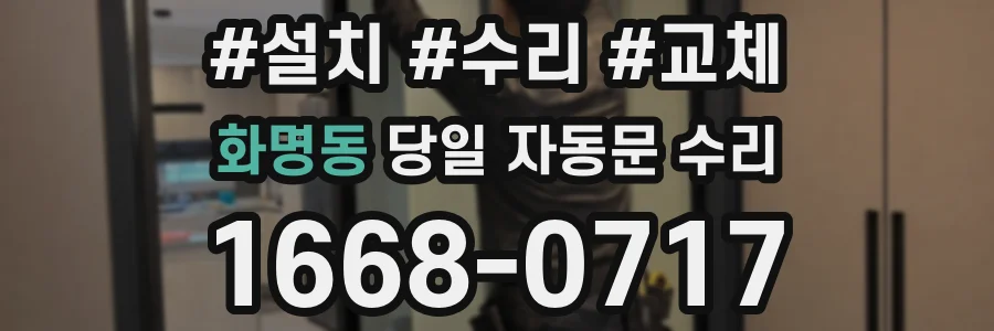 화명동 당일 자동문 수리