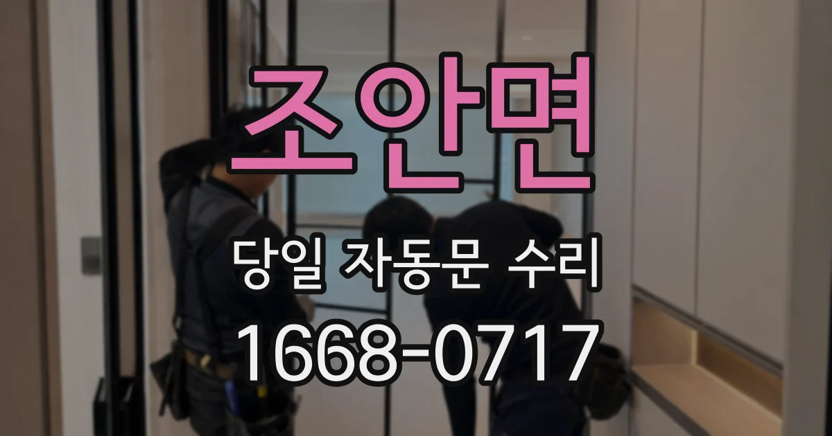 조안면 당일 자동문 수리