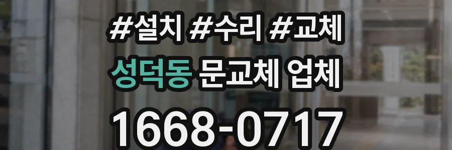 성덕동 문교체 업체