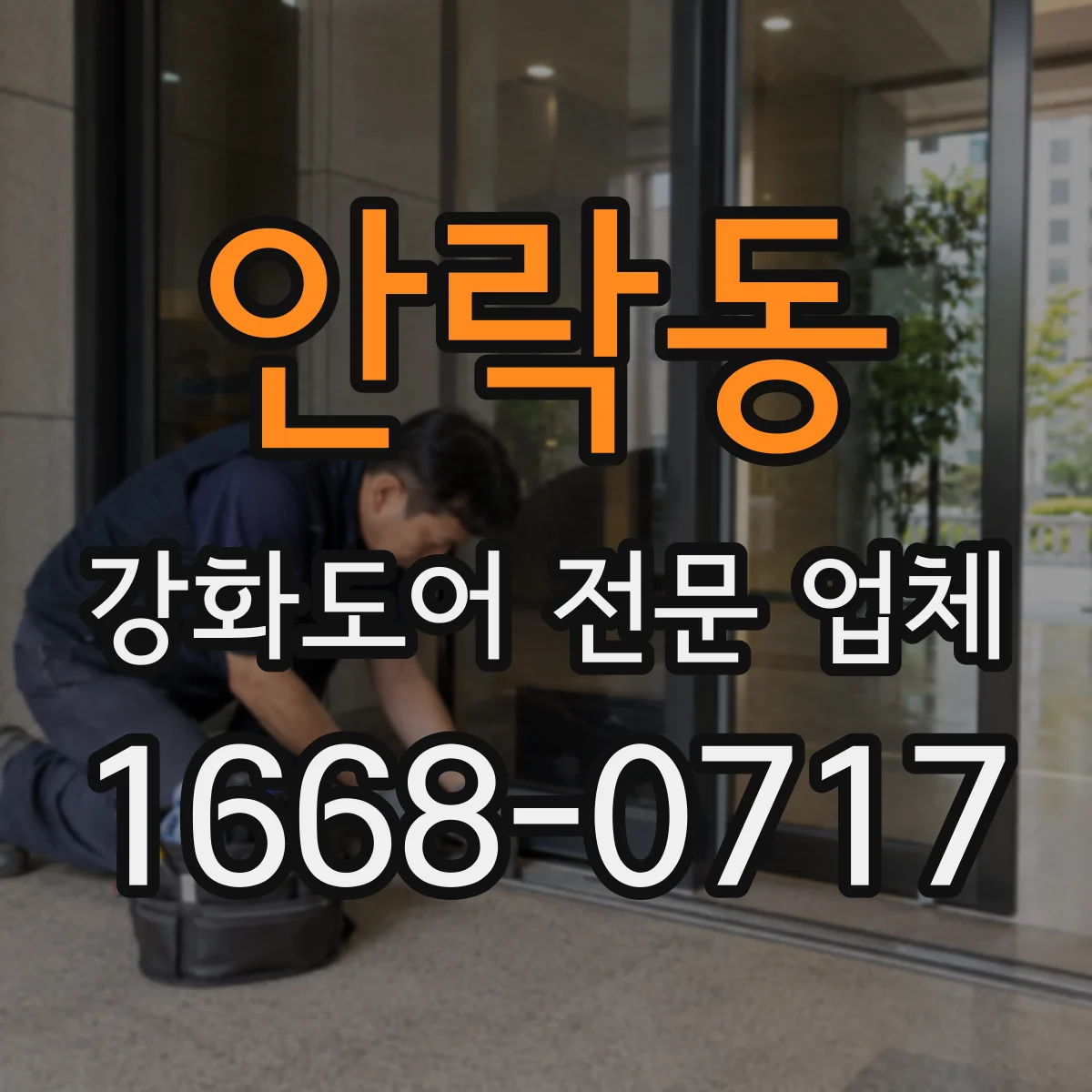안락동 강화도어 전문 업체
