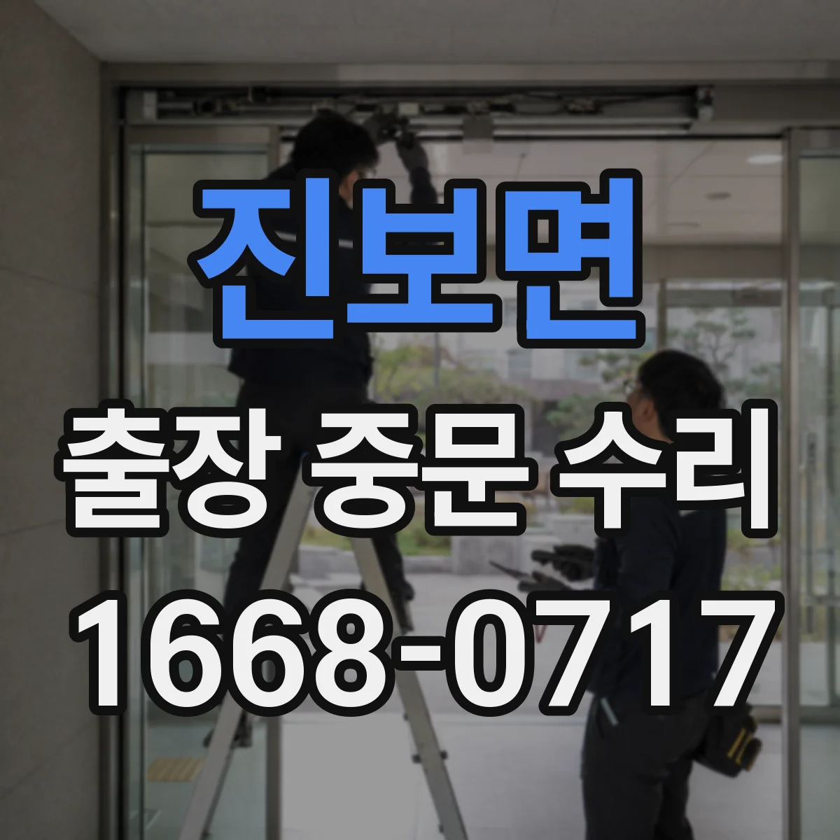 진보면 출장 중문 수리
