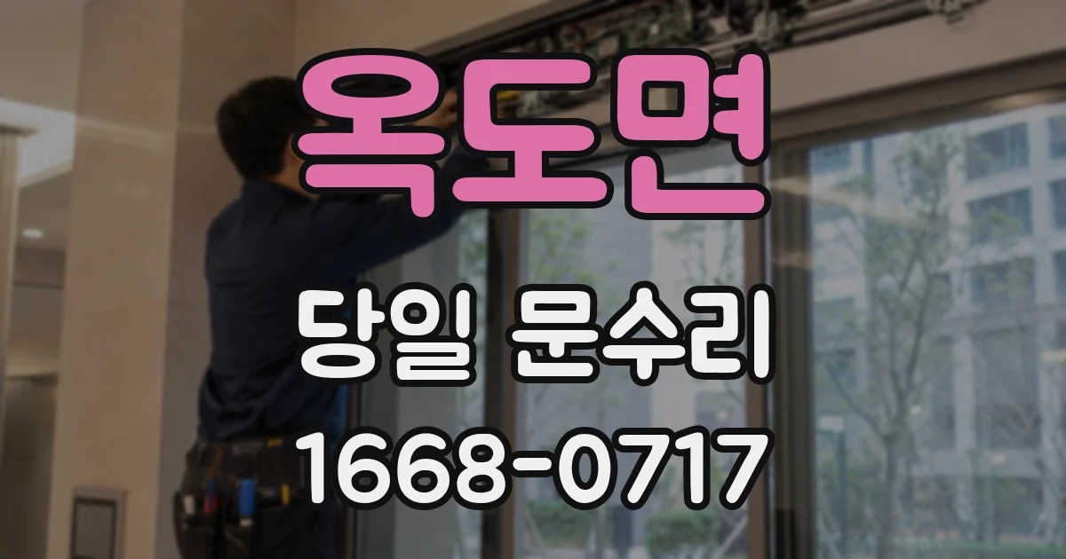 옥도면 당일 문수리